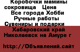 Коробочки мамины сокровища › Цена ­ 800 - Все города Хобби. Ручные работы » Сувениры и подарки   . Хабаровский край,Николаевск-на-Амуре г.